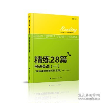 精练28篇：考研英语（一）阅读理解终极预测宝典