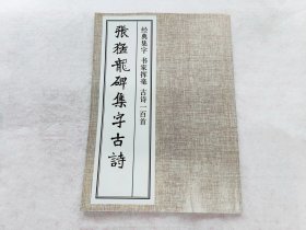 张猛龙碑集字古诗