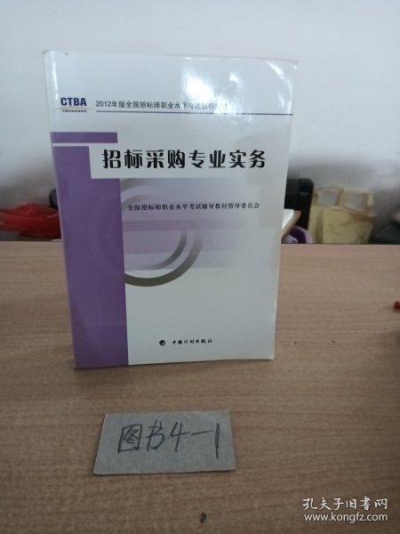 2012年版全国招标师职业水平考试辅导教材：招标采购专业实务