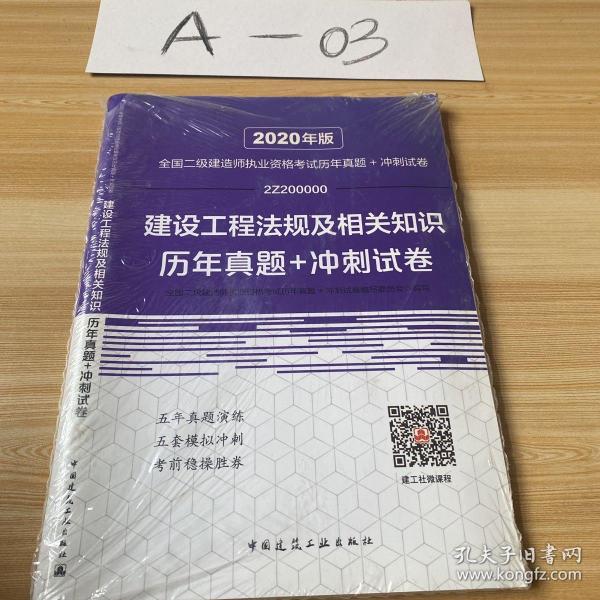 2020年版全国二级建造师执业资格考试建设工程法规及相关知识历年真题+冲刺试卷