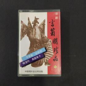 京剧磁带： 言菊朋珍品（七）