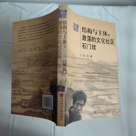 结构与主体：激荡的文化社区石门坎
