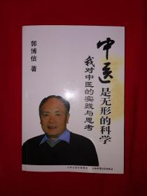 名家经典丨中医是无形的科学-我对中医的实践与思考（全一册）原版非复印件，仅印8000册！作者签名赠阅本！