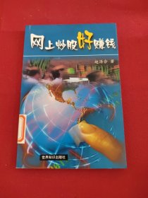 网上炒股好赚钱