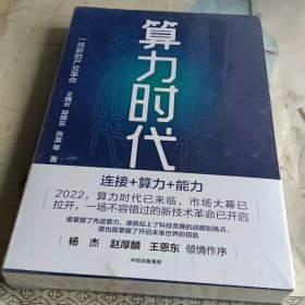 算力时代：一场新的产业革命