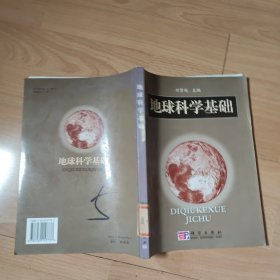 地球科学基础