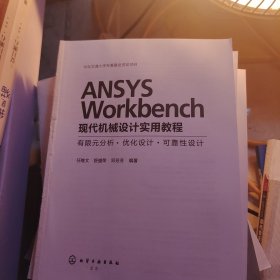 ANSYS Workbench现代机械设计实用教程：有限元分析·优化设计·可靠性设计（没有书皮）