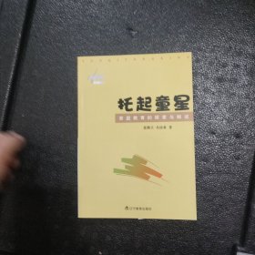 托起童星:家庭教育的探索与解读