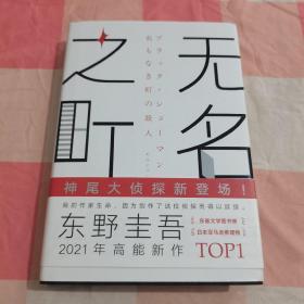 东野圭吾：无名之町（2021年高能新作！神尾大侦探首秀！）【内页干净】