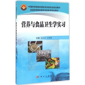 正版 营养与食品卫生学实习 高永清,王林静 主编 科学出版社