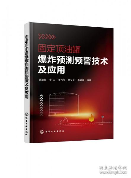 固定顶油罐爆炸预测预警技术及应用