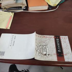 颜体标准水写帖