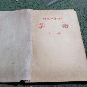 初級中學(xué)課本 算術(shù)（上冊）