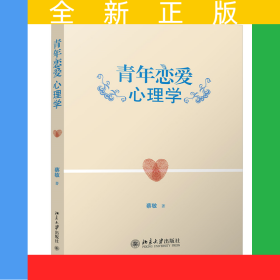 青年恋爱心理学