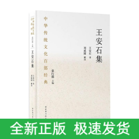 中華傳統(tǒng)文化百部經(jīng)典·王安石集（精裝）