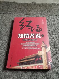 红墙知情者说二：钓鱼台内外的江青