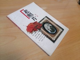老照片（第一辑）