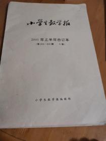 小学生数学报 2005年上半年合订本 （第804-828期 A版）