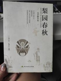 梨园春秋