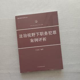 法治视野下职务犯罪案例评析