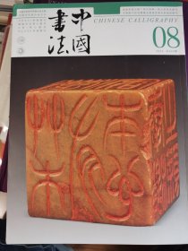 中国书法202408期杂志