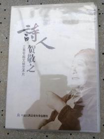 诗人贺敬之三集专题文献艺术片（DVD）正版未拆封