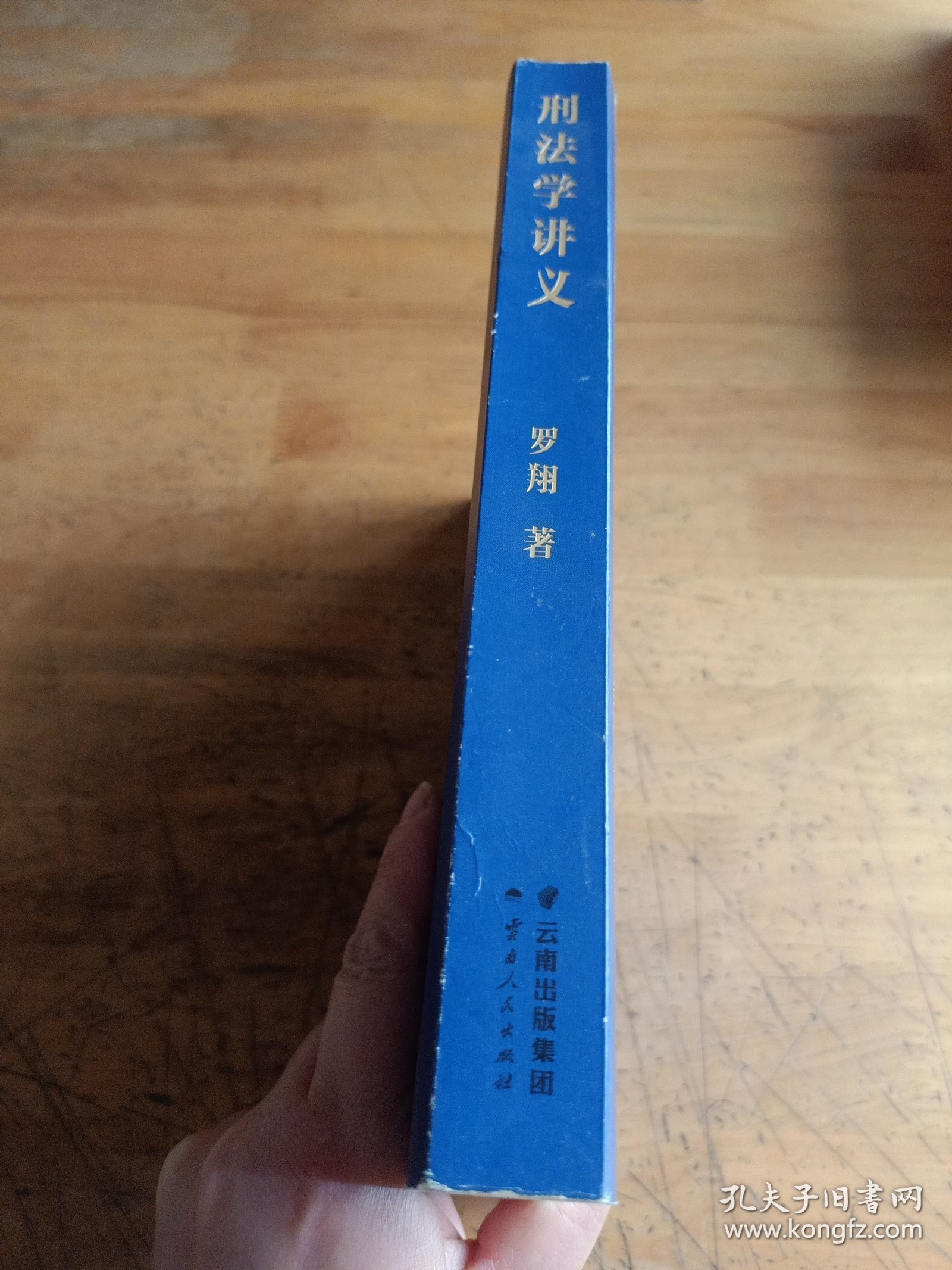 刑法学讲义（火爆全网，罗翔讲刑法，通俗有趣，900万人学到上头，收获生活中的法律智慧。人民日报、央视网联合推荐）