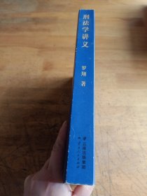 刑法学讲义（火爆全网，罗翔讲刑法，通俗有趣，900万人学到上头，收获生活中的法律智慧。人民日报、央视网联合推荐）