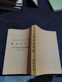 刑事政策學(xué)