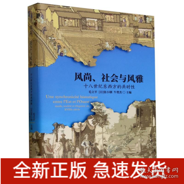 风尚、社会与风雅：十八世纪东西方的共时性