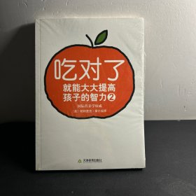 吃对了就能大大提高孩子的智力2   全新未拆封！