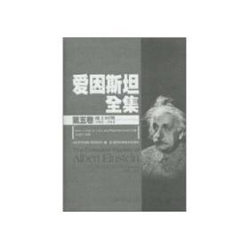 爱因斯坦全集（第1～7卷）七册合售