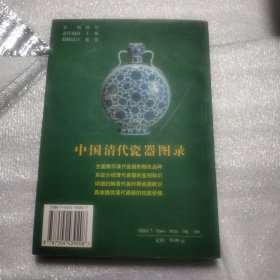 中国清代陶瓷图录