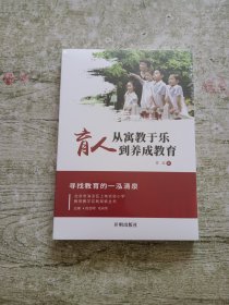 育人： 从寓教于乐到养成教育（全新未拆封）