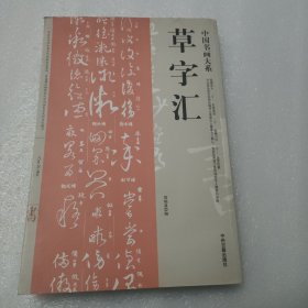 草字汇（中国书画大系）