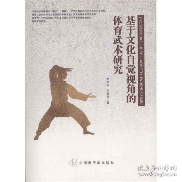 基于文化自觉视角的体育武术研究