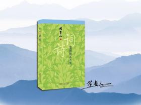 始翠山，诗词发现陕茶之美 （作者签名随机）