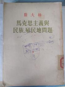 马克思主义与民族、殖民地问题