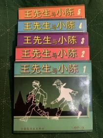 王先生与小陈（5册合售）