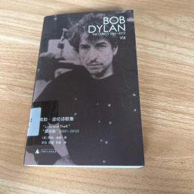 新民说  鲍勃·迪伦诗歌集（1961—2012）：“爱与偷”
