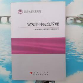 科学发展主题案例：突发事件应急管理