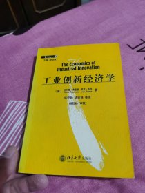 工业创新经济学