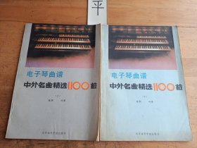 电子琴曲谱：中外名曲精选100首（上下册）