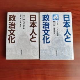 日本人と政治文化(2冊)