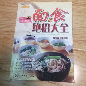 时尚美食馆：面食绝招大全