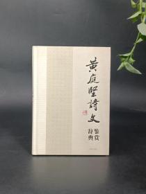 中国文学名家名作鉴赏辞典系列·黄庭坚诗文鉴赏辞典
2012年一版一印