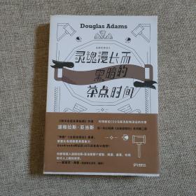 灵魂漫长而黑暗的茶点时间（作家道格拉斯·亚当斯另一经典《全能侦探社》系列第二部）【浦睿文化出品】