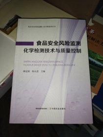 食品安全风险监测化学监测技术与质量控制