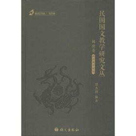 民国国文教学研究文丛-阅读卷