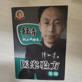 医案验方集锦